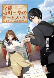 Holmes of Kyoto: Volume 20 (Mai Mochizuki)