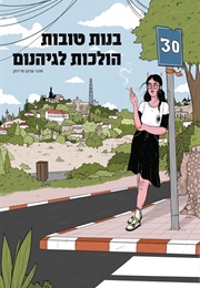 בנות טובות הולכות לגיהנום (טוהר שרמן פרידמן)