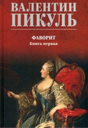 The Favorite Volume 1: His Empress (Valentin Pikul)