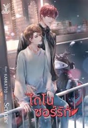 Dinosaur Love (Scriper)