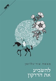 להשביע את הדרקון (מאשה צור גלוזמן)