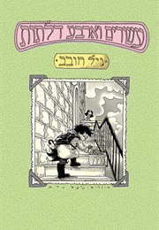 עשרים וארבע דלתות (גיל חובב)