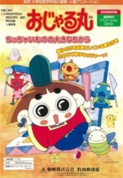 Ojarumaru: Chitchai Mono No Ookina Chikara (2000)