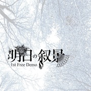 明日の叙景 [Asunojokei] - 1st Free Demo