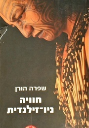 חוויה ניו-זילנדית (שפרה הורן)