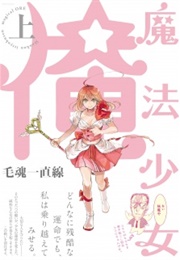 Mahou Shoujo Ore (Moukon Icchokusen)
