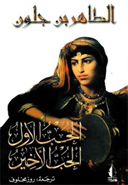 الحب الأول الحب الأخير (الطاهر بن جلون)