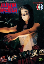 Mae Nak Phra Khanong (1989)