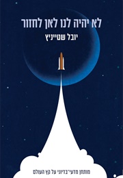 לא יהיה לנו לאן לחזור (יובל שטייניץ)