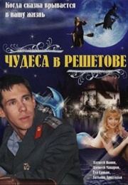 Chudesa V Reshetove (2004)