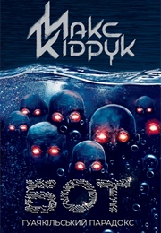 Бот: Ґуаякільський Парадокс (Макс  Кідрук)