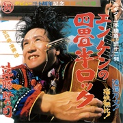 Kenji Endō - Manzoku Dekirukana