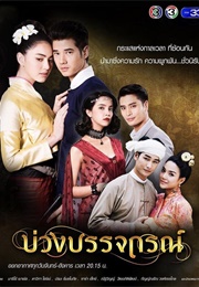 Buang Banjathorn (2017)