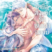 Samezoku E No Sasagemono