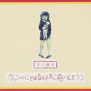 Yoshio Hayakawa - Kakkoii Koto Wa Nante Kakkowaruin Darou