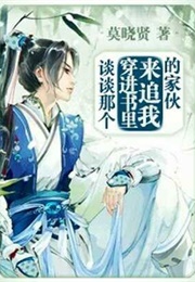 Let's Talk About That Guy Who Transmigrated to Pursue Me (莫晓贤)