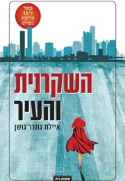 השקרנית והעיר (איילת גונדר גושן)