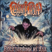 Восставший Из Ада (Sektor Gaza, 2000)