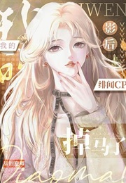 My CP Rumor With the Movie Queen Has Gone Viral (辞旧迎卿)