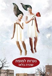 נערות למופת (שהרה בלאו)
