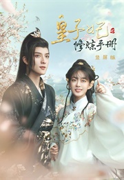 Huang Zi Fei Xiu Lian Shou Ce (2022)