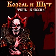 Тень Клоуна (Korol I Shut, 2008)