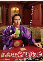 Mattari! Akado Suzunosuke (2022)