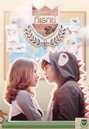 U-Prince: The Lovely Geologist (2016)