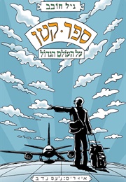 ספר קטן על העולם הגדול (גיל חובב)