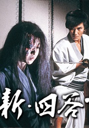 新･四谷怪談 (1987)