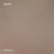 Nina Kraviz - Stranno Stranno. Neobjatno.