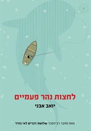 לחצות נהר פעמיים (יואב אבני)