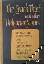 The Peach Thief and Other Bulgarian Stories (Emiliian Stanev)