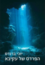 הפרדס של עקיבא (יוכי ברנדס)