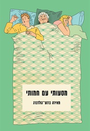 מסעותי עם חמותי (מאירה ברנע-גולדברג)