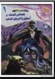 مصاص الدماء و أسطورة الرجل الذئب (أحمد خالد توفيق)