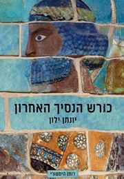 כורש הנסיך האחרון (יונתן ילין)