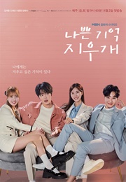 Bad Memory Eraser (2024)