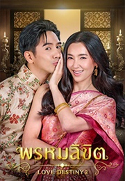 Love Destiny 2 (2023)