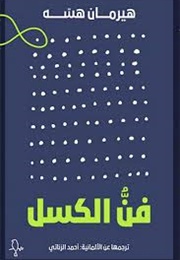 فن الكسل (هيرمان هسه)