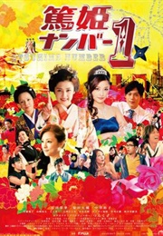 Atsuhime Number 1 (2012)