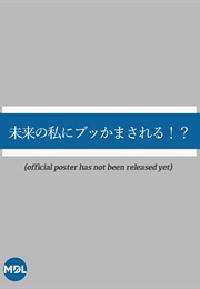 Mirai No Watashi Ni Bukkama Sareru?! (2024)
