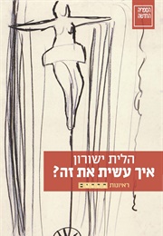 איך עשית את זה (הלית ישורון)