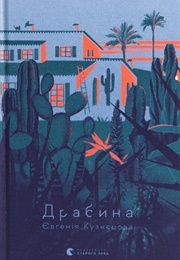 Драбина (Кузнєцова)