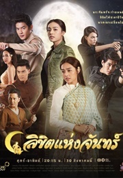 Likit Haeng Jan (2019)