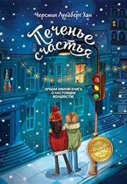 Печенье Счастья (Хан Черстин Лундберг)