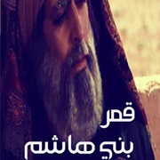 Qamar Bani Hashem (Sudan)