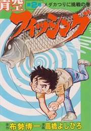 Aozora Fishing (Hiroichi Fuse, Yoshihiro Takahashi)