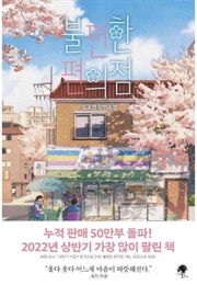 Inconvenient Convenience Store (Kim Ho-Yeon)