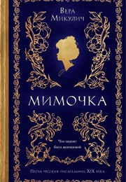 Мимочка (Вера Микулич)